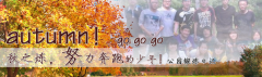 向着秋天奔跑吧，少年！autumn！go go go!